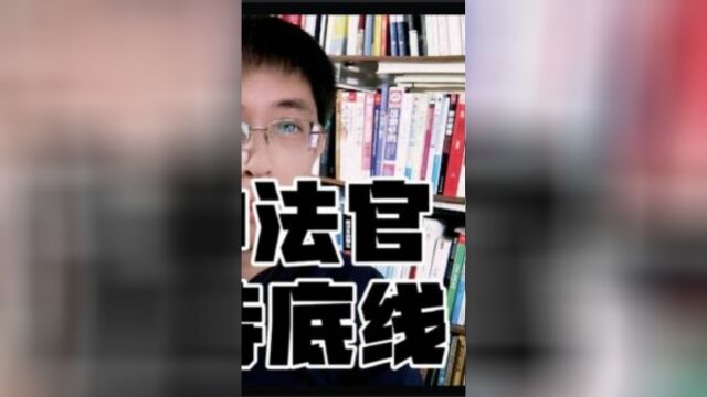 现实中法官怎样坚持底线?拒绝当事人送现金?