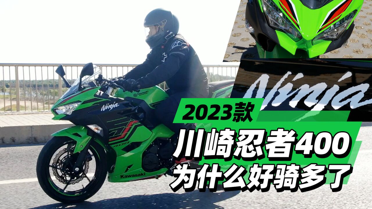 2023款川崎忍者400为什么好骑多了