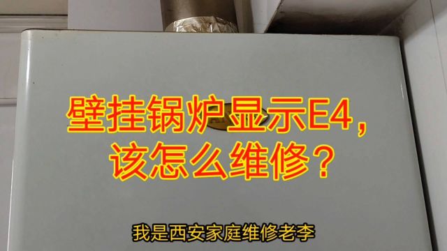 壁挂锅炉显示e4,是什么问题?是哪里坏了?该怎么维修?壁挂锅炉拆机维修视频