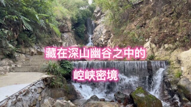 藏在深山幽谷之中的崆峡密境