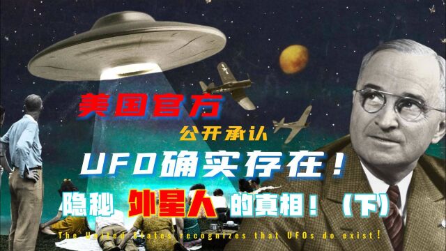 美国三个UFO视频被证实!官方坦然承认?外星人真的存在?(下)