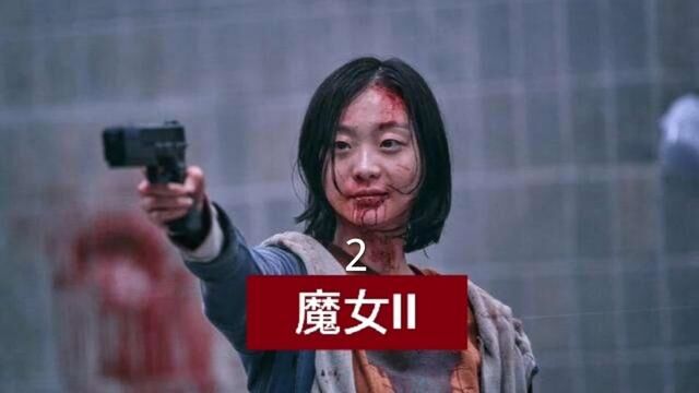 韩国惊辣打斗片《魔女2》#影视解说 #韩国电影