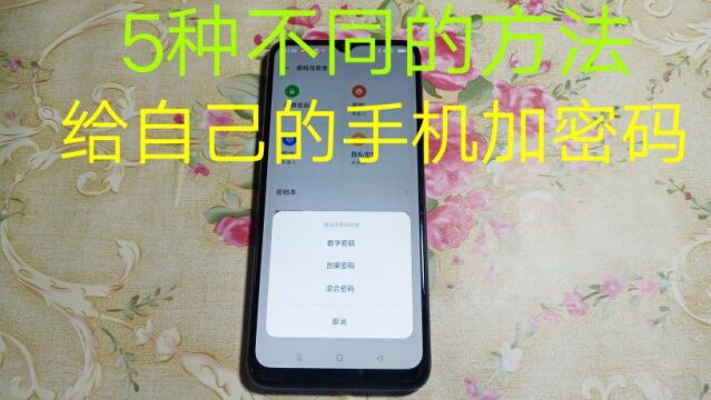 5种不同的方法,设置手机的密码,不同的手机,也可以设置锁屏密码