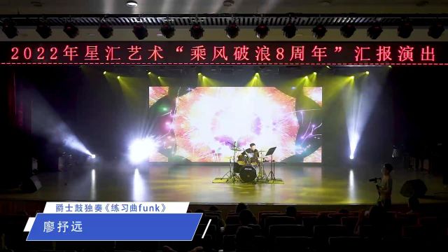 星汇艺术培训中心“乘风破浪8周年”汇报演出廖抒远架子鼓独奏《练习曲funk》