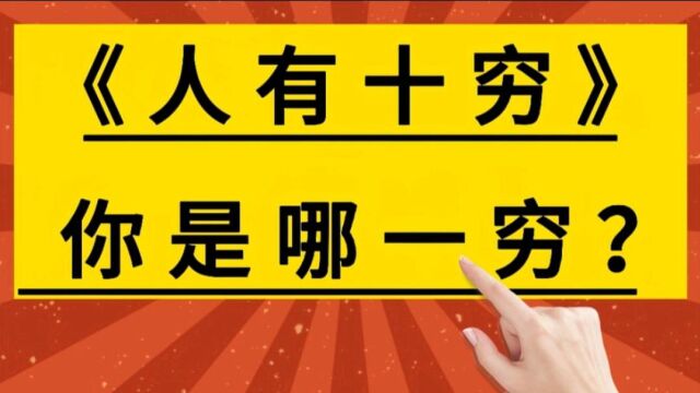 老祖宗说的《人有十穷》,你是哪一穷?