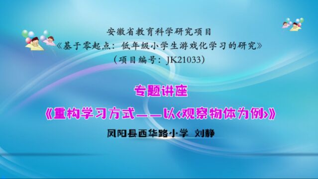 《重构学习方式——以<观察物体>为例》专题讲座—刘静