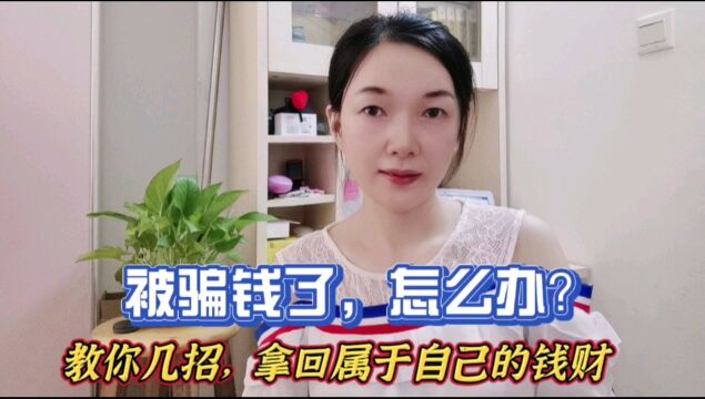 被骗钱了,怎么办?教你几招,拿回属于自己的钱财