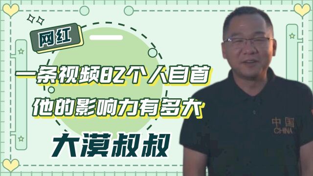 一条视频82个人自首,大漠叔叔影响力有多大