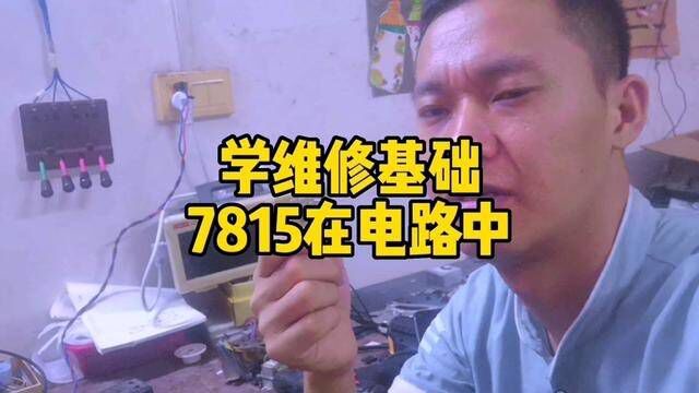 学维修基础,7815在中路怎么判断好坏#学维修 #电子 #电器维修 #电路板维修