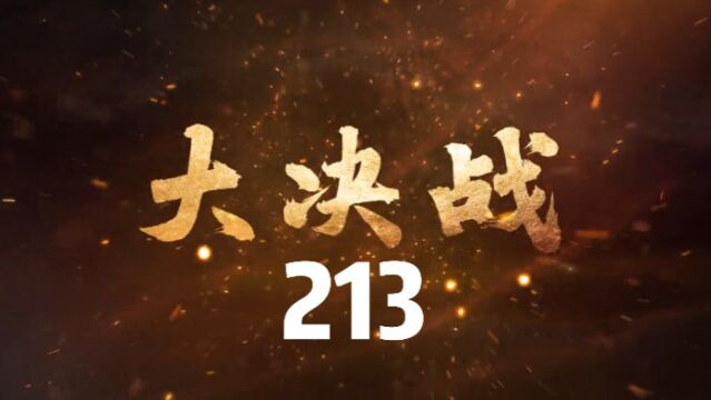 为打破国民党部署,我军决定提前发起总攻