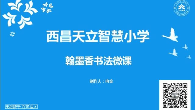 翰墨香书法(小学语文一年级上册常用笔画名称表) 竖 中上