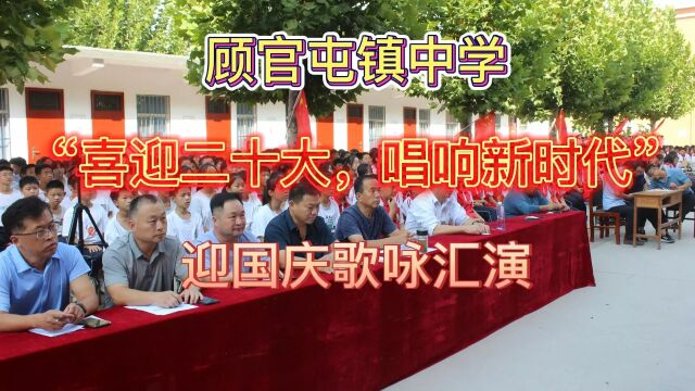 喜迎二十大,放歌新时代——顾官屯镇中学迎国庆歌咏汇演