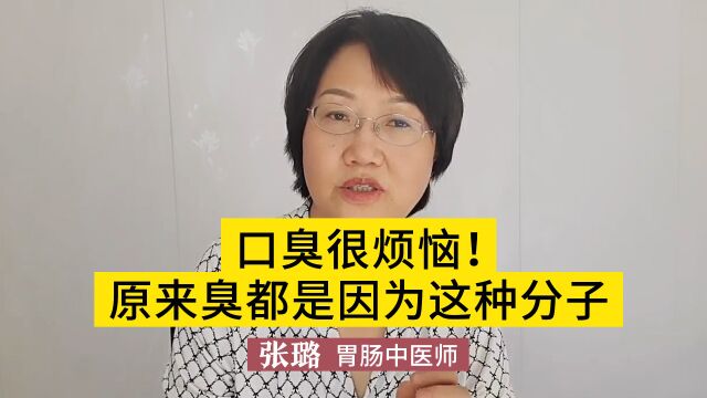 口臭很烦恼,原来臭都是因为这种分子,教你如何解除口臭问题!