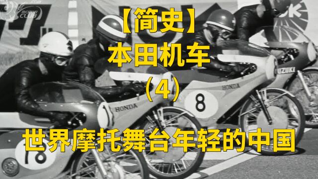 【简史】本田机车:世界摩托舞台年轻的中国