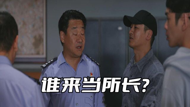 《警察荣誉》王守一退居二线后,谁来当八里河派出所的所长?