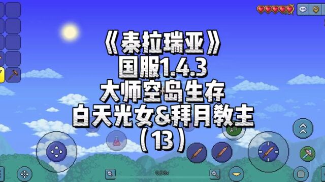 《泰拉瑞亚》国服1.4.3大师空岛白天光之女皇&拜月教主(13)