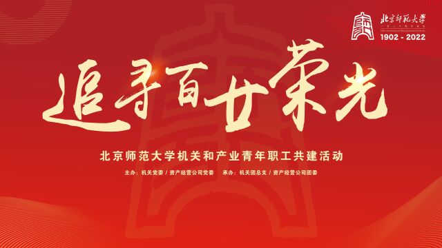 追寻百廿荣光 | 北京师范大学机关和产业青年职工共建活动