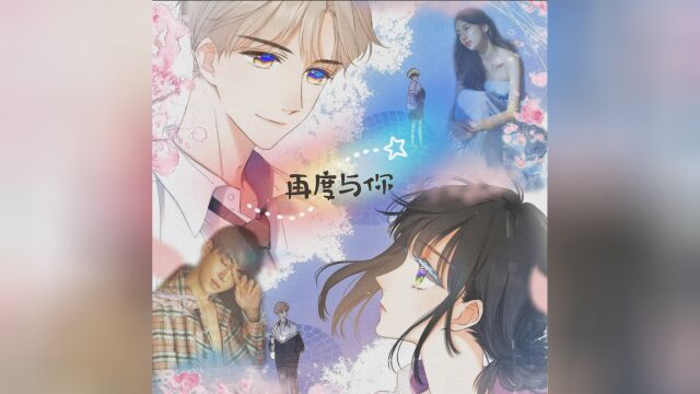 𐟒•当真人与漫画结合,会碰撞出怎样的火花呢? 剪辑:Jacky鹿 漫画:《再度与你》