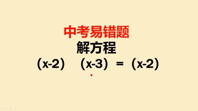 中考易错题:本来是一道送分题,有的同学自作聪明,结果后悔不已