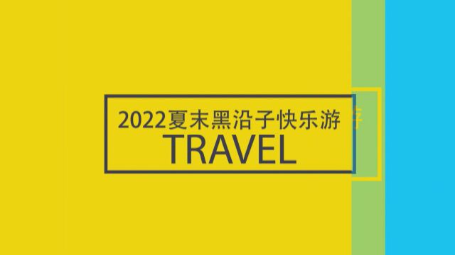 2022夏末黑沿子快乐游