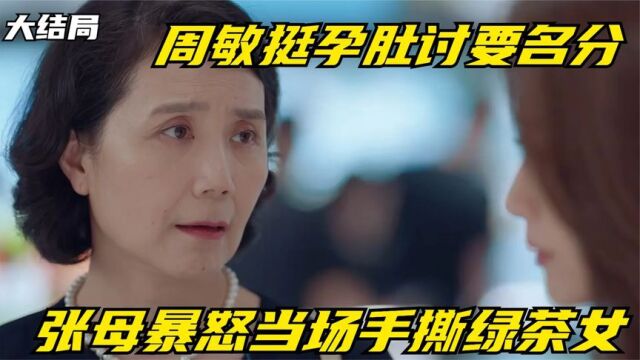 周敏挺孕肚讨要名分,张母暴怒当场手撕绿茶女,任多美内心狂喜