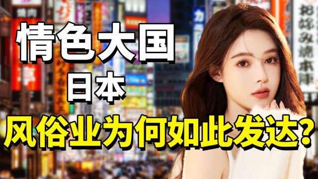 每年创收700亿美元,战后还靠女人救国,日本为何深陷色情行业?