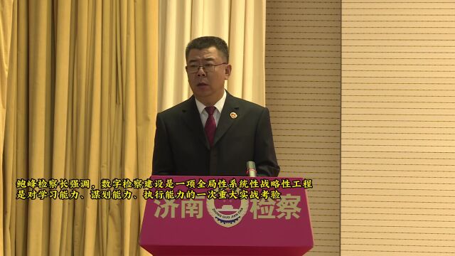 全市数字检察建设推进大会召开