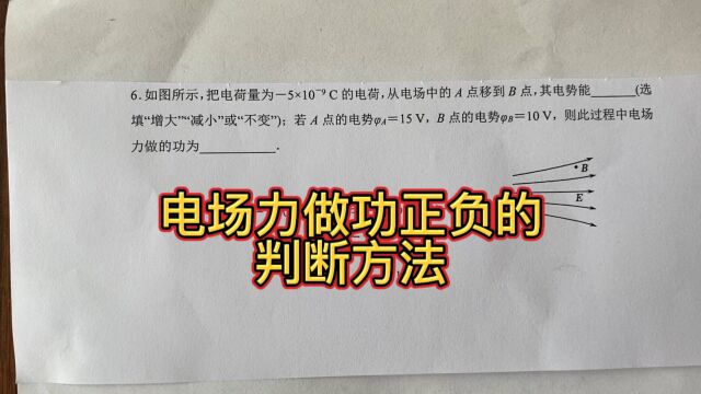 高二物理,电场力做正功和负功,判断方法,重要知识点.