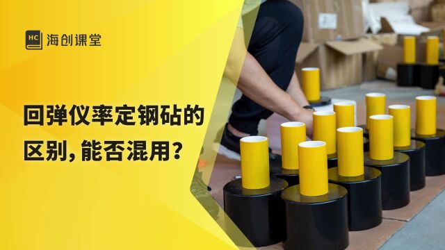 回弹仪率定钢砧的区别,能否混用?