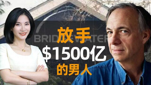 瑞达利欧放手1500亿的桥水!深扒金融大鳄白手起家的传奇经历