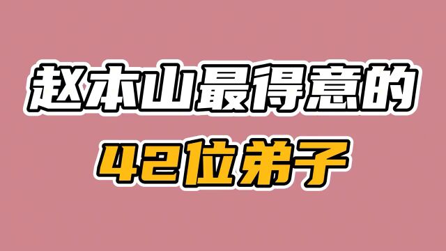 赵本山最得意的42位弟子,个个有绝活,文松宋小宝搞笑代表