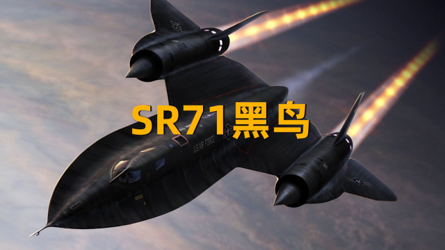 世界上飞的最快最高的侦察机,sr71黑鸟侦察机