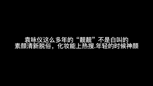 袁咏仪之所以叫“靓靓”就是真的太亮眼啦