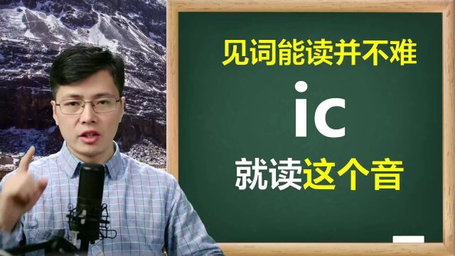 如何做到见词能读?从ic字母组合开始,掌握一个关键技巧