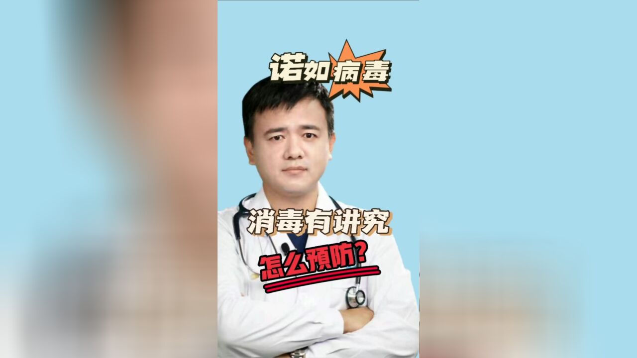 诺如病毒高发季,如何预防?用什么消毒液?如何消毒?