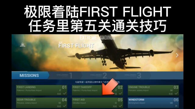 极限着陆教程任务一第五关通关教程