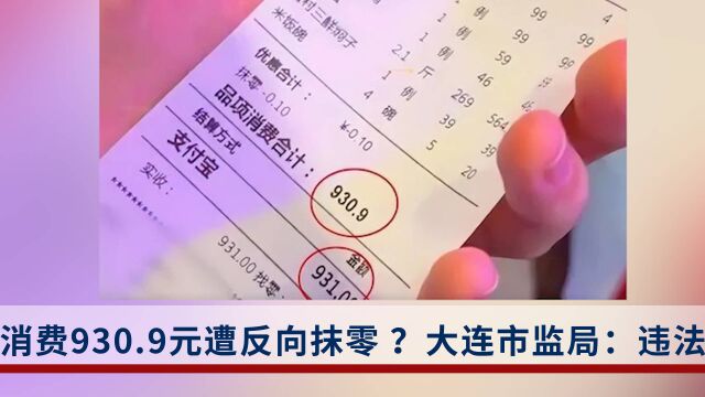 大连市监局回应消费930.9元遭反向抹零:立案调查