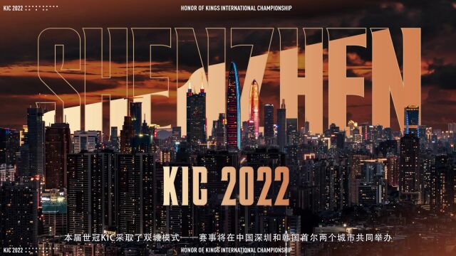 2022年王者荣耀世界冠军杯KIC信息发布