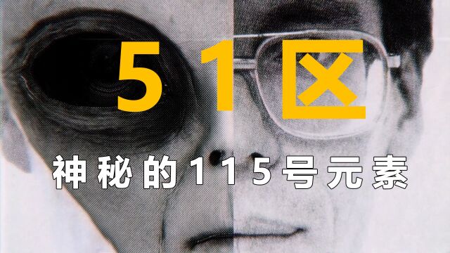 51区大揭秘一神秘的115号元素