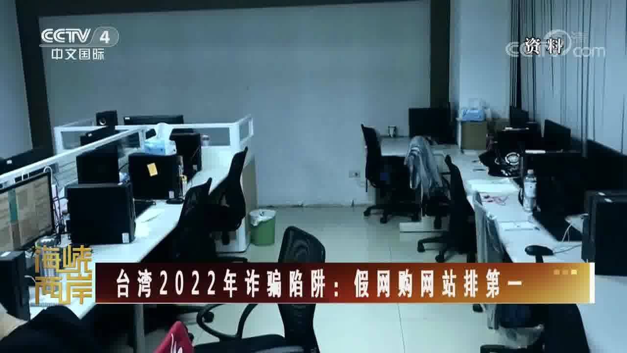 台湾2022年诈骗陷阱:假网购网站排第一