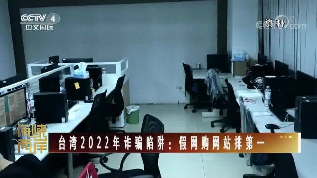 台湾2022年诈骗陷阱:假网购网站排第一