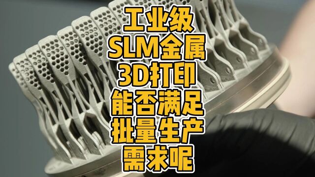 工业级SLM金属3D打印能否满足批量生产需求呢? #3D打印 #金属 #工业级 #钛合金 #自行车 #批量 #线切割 #工艺 #通快 #SLM