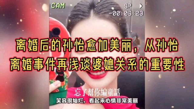 离婚后的孙怡愈加美丽,从孙怡离婚事件再浅谈婆媳关系的重要性