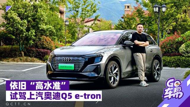 依旧高水准,试驾上汽奥迪Q5 etron