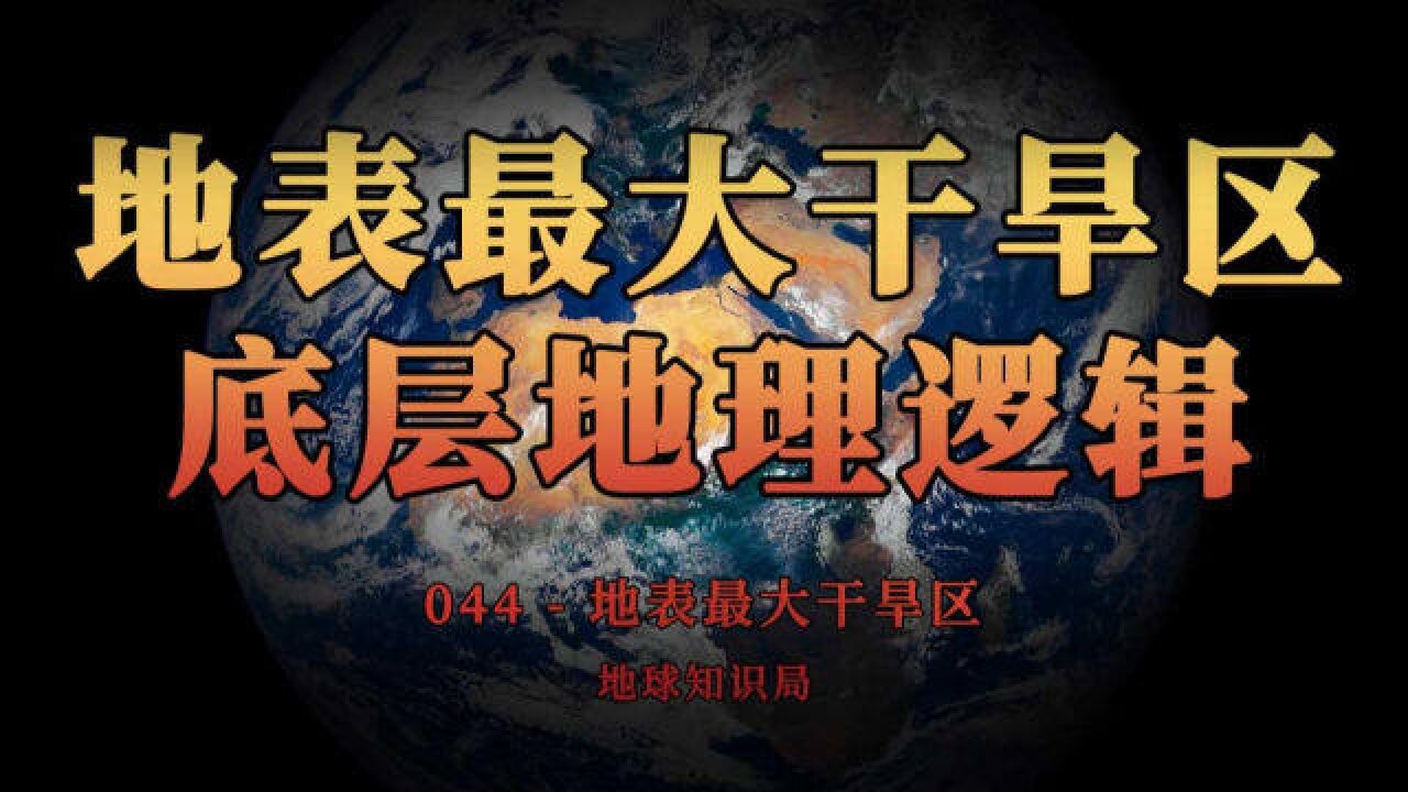 地表最大干旱区的底层地理逻辑,究竟是什么?【地球知识局】