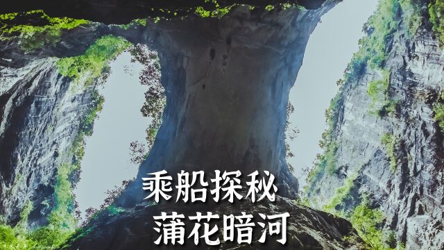 自驾重庆黔江濯水古镇,乘船探秘蒲花暗河,赏天生桥与“天眼”