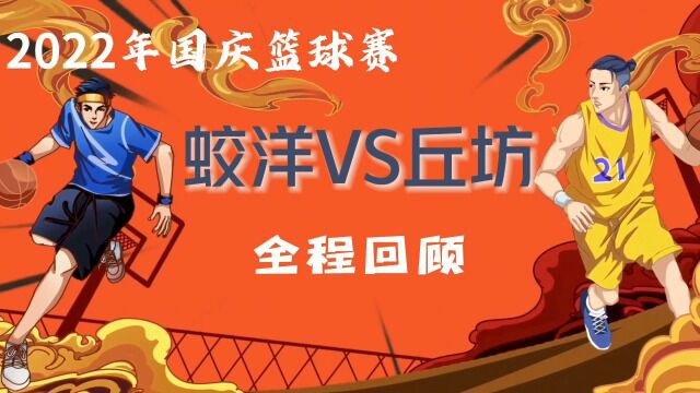 2022国庆 丘坊vs蛟洋篮球赛 全程回顾