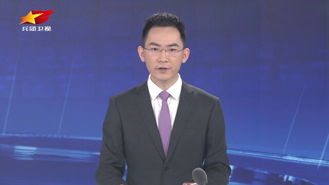 兵团党委深入学习习近平总书记在新疆和兵团视察时的重要讲话重要指示精神专题读书班开班