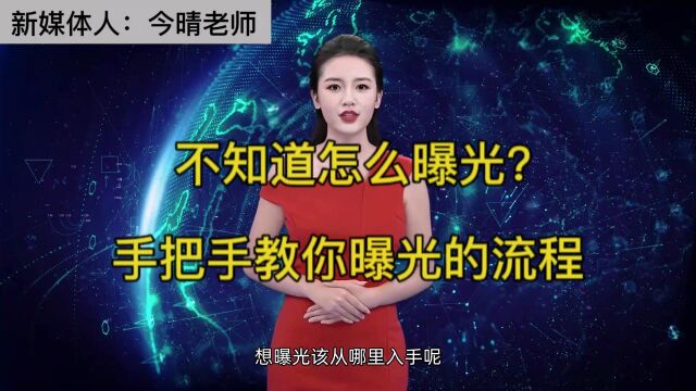 不知道怎么曝光?手把手教你网络曝光的流程