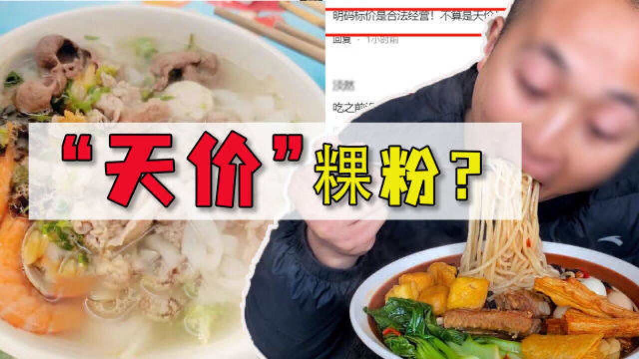 4碗粉吃了545元,食客没抱怨,网友们急了